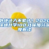 外地遷入不累計！2020深圳升學(xué)10區(qū)社保加分深度解讀