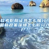 軟考職稱(chēng)證書(shū)怎么加分？最新政策深圳怎么積分入戶(hù)？