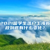 2021留學(xué)生落戶上海新政到底有什么變化？