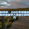 科技部：2021年回國創(chuàng)新創(chuàng)業(yè)留學人員首次超百萬