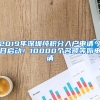 2019年深圳純積分入戶申請(qǐng)今日啟動(dòng)！10000個(gè)名額等你申請(qǐng)