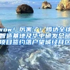 wow！厲害了！騰達全球智造基地及華中研發(fā)總部項目簽約落戶望城經(jīng)開區(qū)