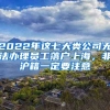 2022年這七大類公司無法辦理員工落戶上海，非滬籍一定要注意