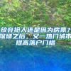 放棄搶人還是因?yàn)榉科?？深圳之后，又一熱門城市提高落戶門檻