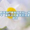 兩項(xiàng)落戶(hù)審批權(quán)下放一周年 浦東人才服務(wù)手續(xù)更優(yōu)化