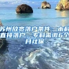 蘇州放寬落戶(hù)條件：本科直接落戶(hù)，專(zhuān)科需繳6個(gè)月社保