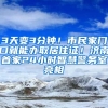 3天變3分鐘！市民家門口就能辦取居住證！濟(jì)南首家24小時智慧警務(wù)室亮相