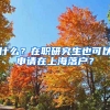 什么？在職研究生也可以申請在上海落戶？