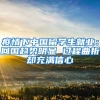 疫情下中國(guó)留學(xué)生就業(yè)：回國(guó)趨勢(shì)明顯 過(guò)程曲折卻充滿信心