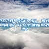 2020年公示之后，疫情期間落戶遷戶手續(xù)如何辦理？