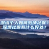 深圳個(gè)人如何繳納社保？深圳社保有什么好處？