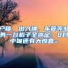 戶籍、出入境、車管等業(yè)務(wù)一臺(tái)機(jī)子全搞定！8月中旬還有大驚喜~