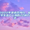 2022年最適合海歸、留學(xué)生落戶上海的22種方式