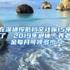 在深圳按低檔交社保15年了，2019年退休，養(yǎng)老金每月可領(lǐng)多少？