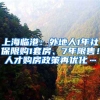 上海臨港：外地人1年社保限購(gòu)1套房、7年限售！人才購(gòu)房政策再優(yōu)化…