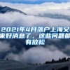 2021年4月落戶(hù)上海又來(lái)好消息了，這些問(wèn)題都有放松