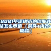 2021年深圳市的創(chuàng)業(yè)補(bǔ)貼怎么申請(qǐng)（條件+內(nèi)容+流程）