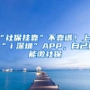 “社保掛靠”不靠譜！上“ｉ深圳”APP，自己也能繳社保