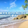 留學生落戶上海公司資質要求