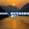 2021，清北畢業(yè)生都去哪了？