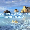 2019年深圳人才引進(jìn)流程簡(jiǎn)化 秒批入戶(hù)