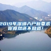 2019年深圳入戶新要求，你竟然還不知道！