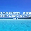 計(jì)生政策放寬后，還需要滿足什么條件才能入戶深圳？