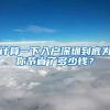 計(jì)算一下入戶深圳到底為你節(jié)省了多少錢(qián)？