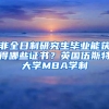 非全日制研究生畢業(yè)能獲得哪些證書？英國伍斯特大學(xué)MBA學(xué)制