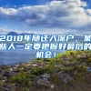 2018年隨遷入深戶，某些人一定要把握好最后的機(jī)會(huì)！