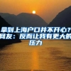 拿到上海戶口并不開心？網(wǎng)友：反而讓我有更大的壓力