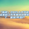 「新政」2021人才引進(jìn)重點(diǎn)機(jī)構(gòu)工作年限可以累積了，最快1年落戶