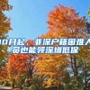 10月起，非深戶籍困難人員也能領(lǐng)深圳低保