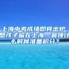 上海中考成績即將出爐，想孩子留在上海，最晚什么時候準(zhǔn)備積分？