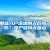 那些入戶深圳的人后悔了嗎？深戶疑問大盤點(diǎn)