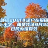 急！2021非深戶在福田上小學(xué)，租賃憑證9月30日前辦理有效