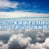 2022年深圳還會開放10000個積分入戶指標嗎？