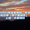 2021年國家電網(wǎng)二批錄取名單（四個(gè)直轄市），上海一半是海歸