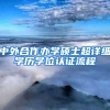 中外合作辦學(xué)碩士超詳細學(xué)歷學(xué)位認證流程