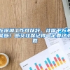 在深圳工作可以辭，社保千萬(wàn)不能斷！斷交社保記得一定要這么做