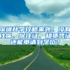 深圳升學攻略來襲！沒有社保、居住證、租賃憑證還能申請到學位？