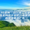 30余所“雙一流”畢業(yè)生去向統(tǒng)計出爐！本碩外省就業(yè)首選廣東