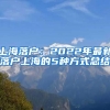 上海落戶(hù)：2022年最新落戶(hù)上海的5種方式總結(jié)