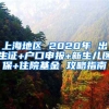 上海地區(qū) 2020年 出生證+戶口申報+新生兒醫(yī)保+住院基金 攻略指南