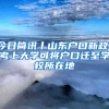 今日簡訊丨山東戶口新政！考上大學(xué)可將戶口遷至學(xué)校所在地