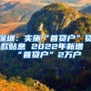 深圳：實(shí)施“首貸戶”貸款貼息 2022年新增“首貸戶”2萬(wàn)戶