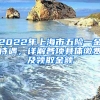 2022年上海市五險(xiǎn)一金待遇，詳解各項(xiàng)具體繳費(fèi)及領(lǐng)取金額