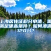 上海居住證積分申請，需滿足哪些條件？如何湊滿120分？