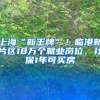 上?！靶峦跖啤?！臨港新片區(qū)18萬個(gè)就業(yè)崗位，社保1年可買房