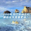 2020年落戶深圳之后，哪些證件需要更換？